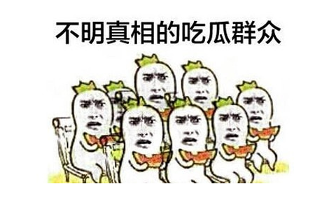 吃瓜群众吃得是什么